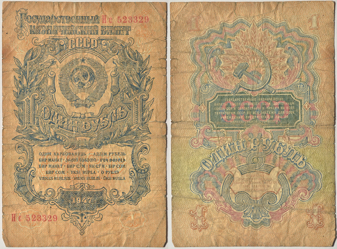 СССР 1 РУБЛЬ 1947 Тип 1, 16 витков Pick 216 бумага 43-46-3