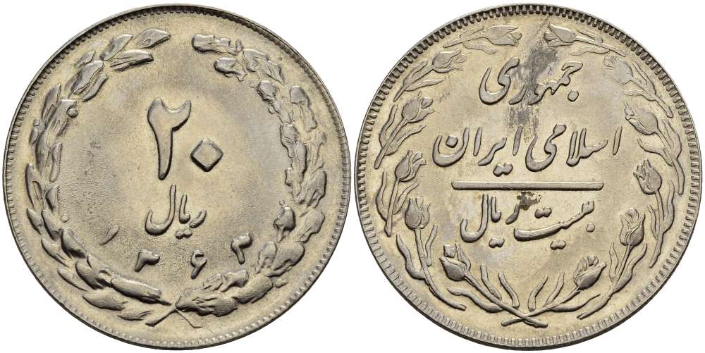 ИРАН 20 РИАЛОВ 1984 ГОД 1363, ИСЛАМСКАЯ РЕСПУБЛИКА KM 1236 медно-никель XF-UNC 4389-244