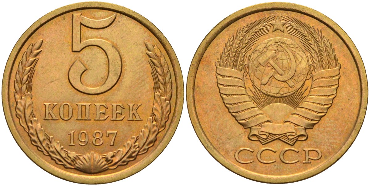 СССР 5 копеек 1987 Федорин 138 латунь UNC 4143-1125
