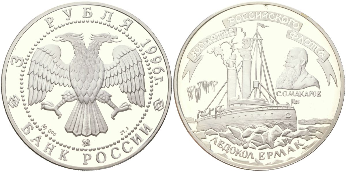 Россия 3 рубля 1996 300 лет Российскому флоту - Ледокол "Ермак" Y 511 серебро PROOF 11-159-35