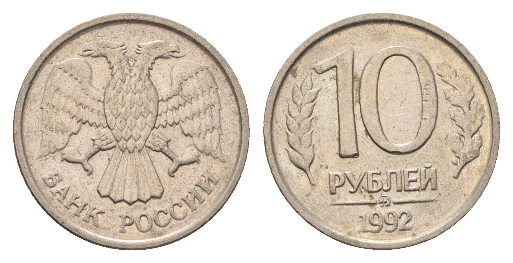 Россия 10 рублей 1992 ММД Y 313 медно-никель 4684-362