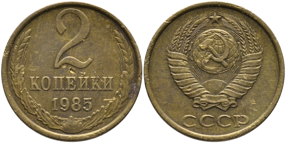 СССР 2 КОПЕЙКИ 1985 Федорин 142 KM 127а латунь 96-826