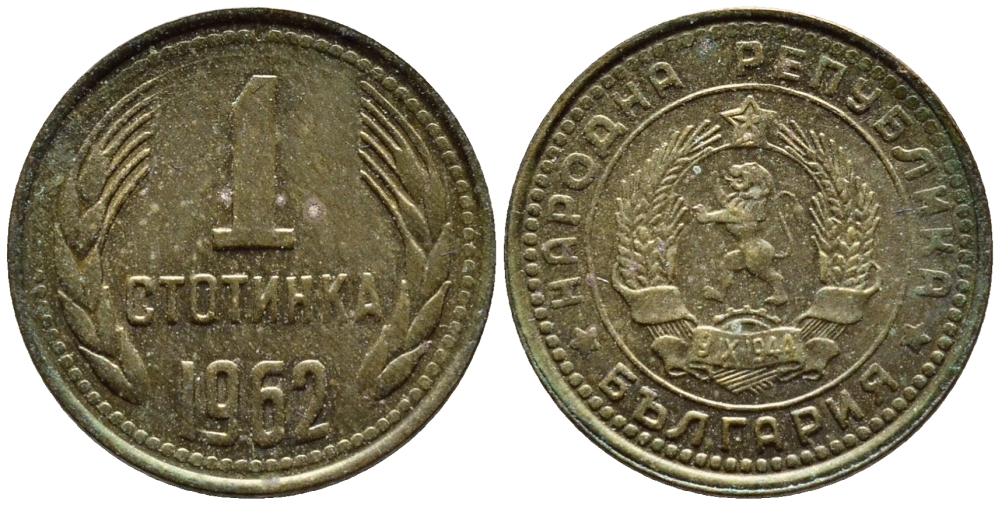 БОЛГАРИЯ 1 СТОТИНКА 1962 ПЕРВЫЙ ГОД KM 59 латунь 4392-1069