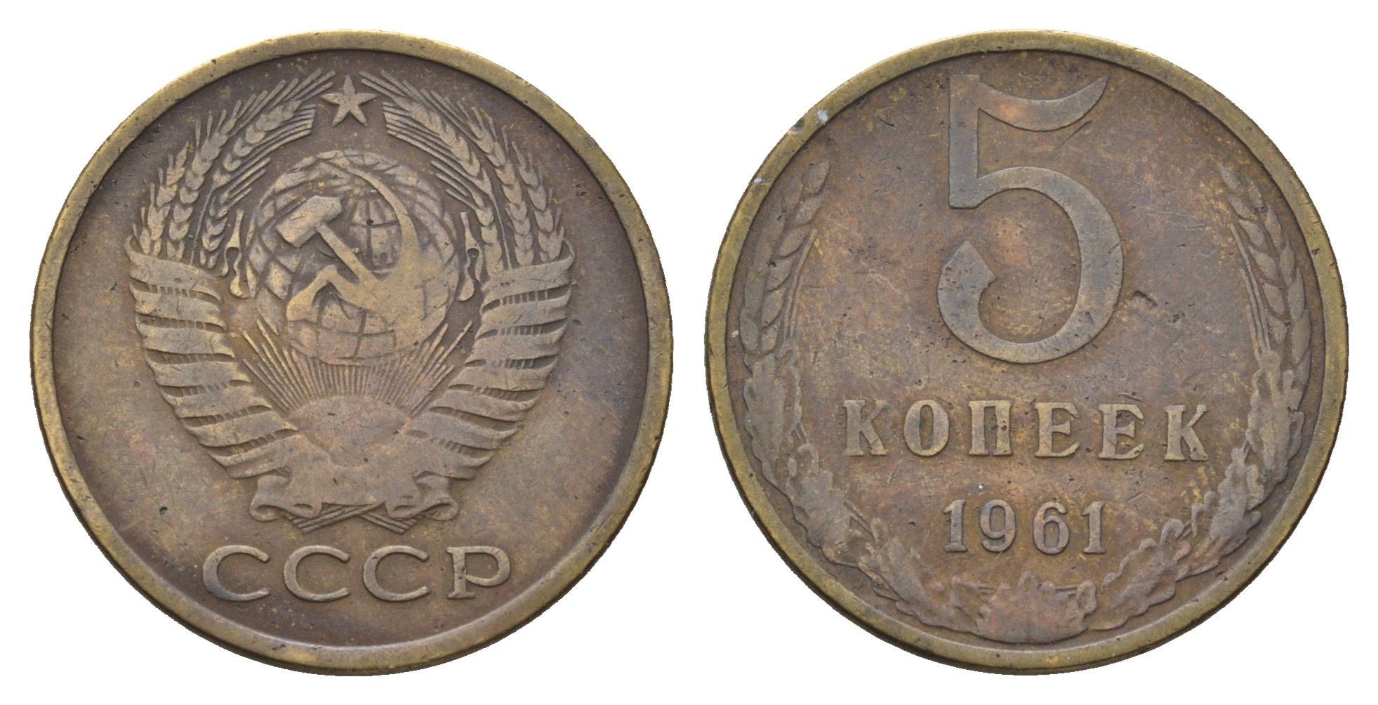 СССР 5 копеек 1961 Y 129a латунь 4641-216