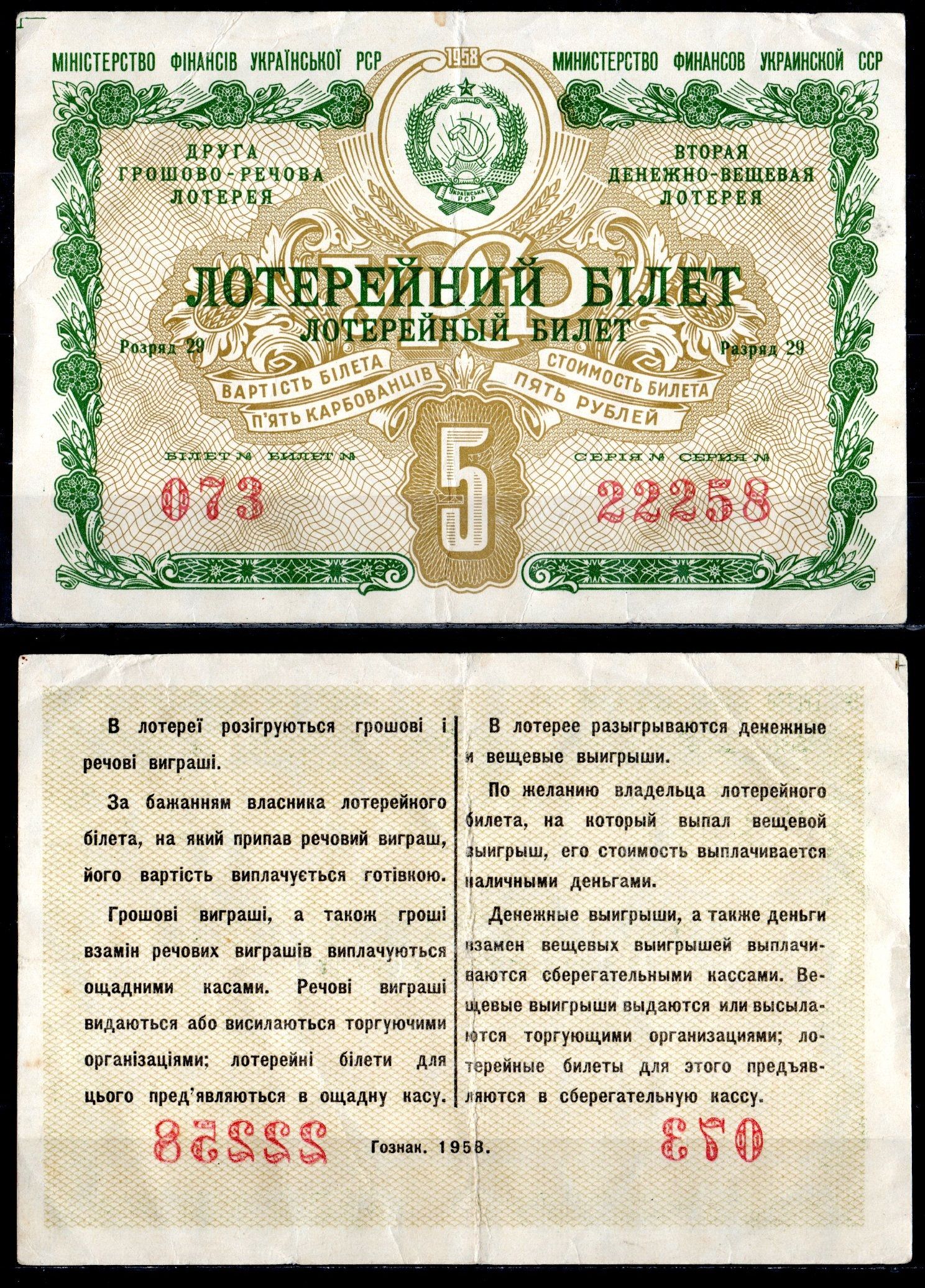 УССР (Украина) 5 рублей 1958 вторая денежно-вещевая лотерея, билет №073, серия 22258 разряд 29 бумага 6285-54-1-2