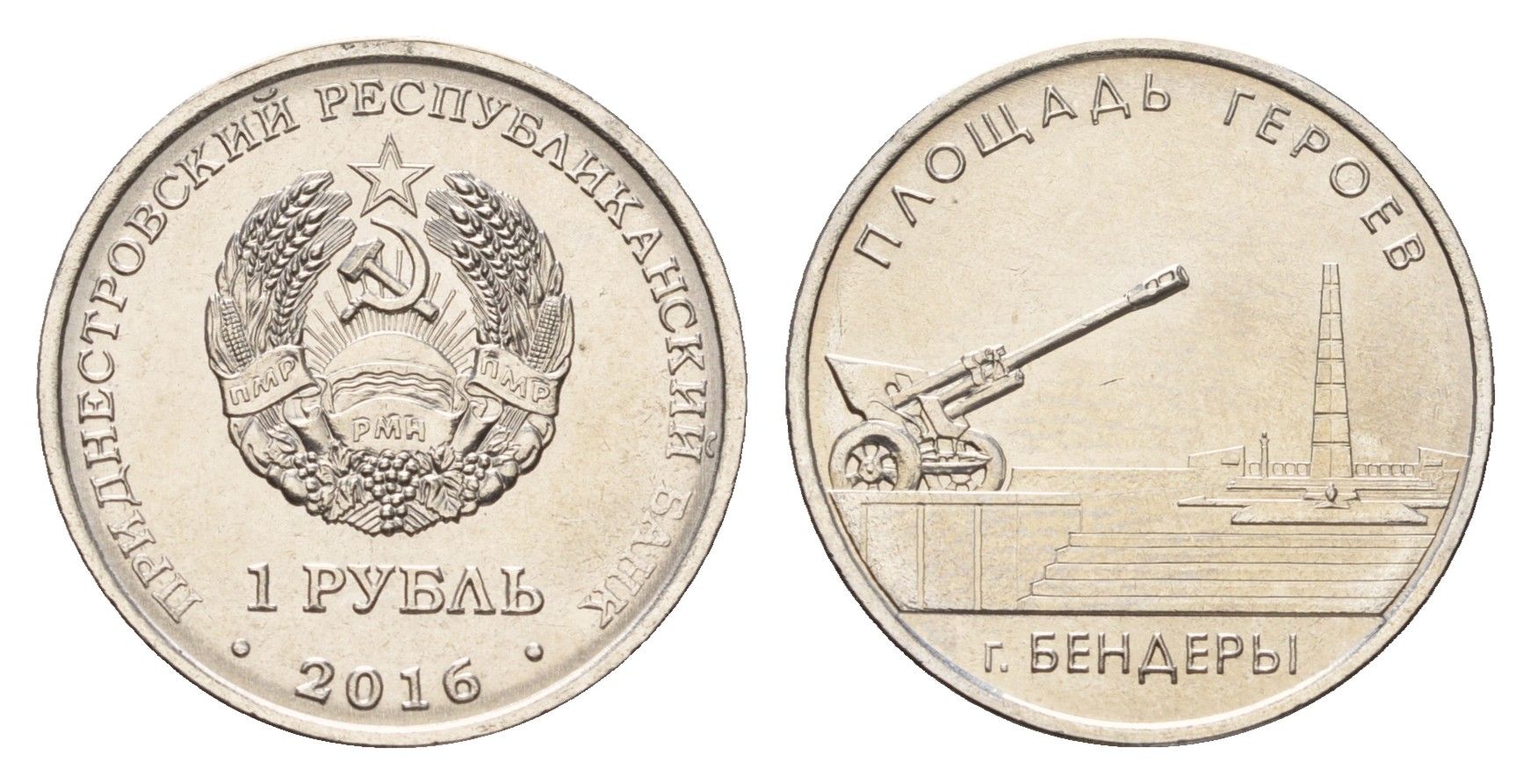 Приднестровье 1 рубль 2016 Мемориалы воинской славы - Мемориальный комплекс "Площадь героев" г. Бендеры KM 245 сталь плакированная никелем UNC 4669-1048