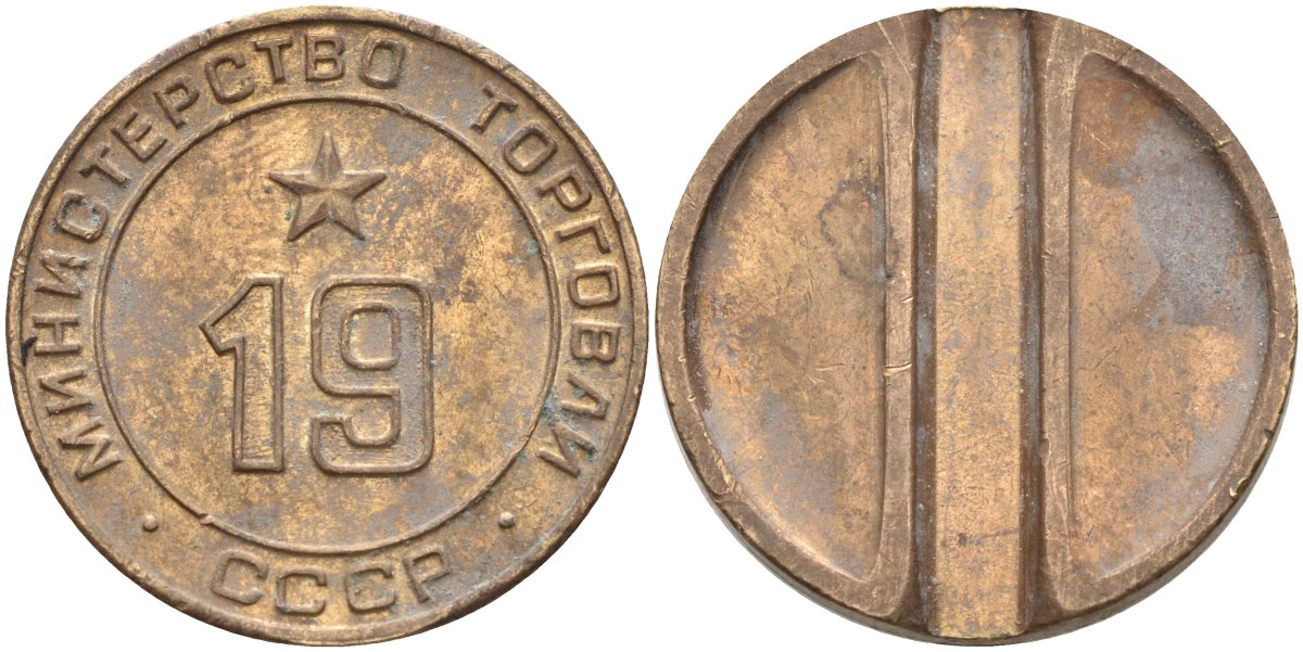 СССР жетон № 19 для торговых автоматов Министерства торговли СССР ND (1955-1977) использовался для покупки закусок Федорин 143 латунь 4139-1012