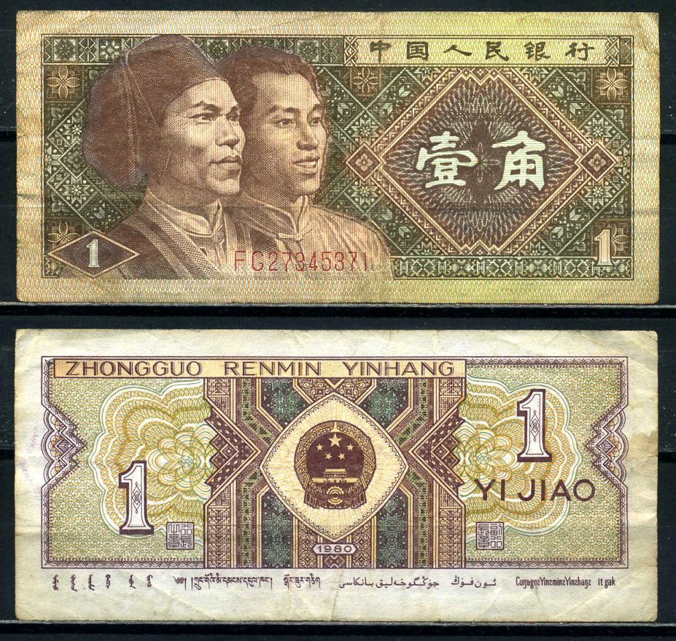 Китай 1 джао 1980 маньчжуры, в серии две буквы Pick 881а бумага 8601-16-2-1
