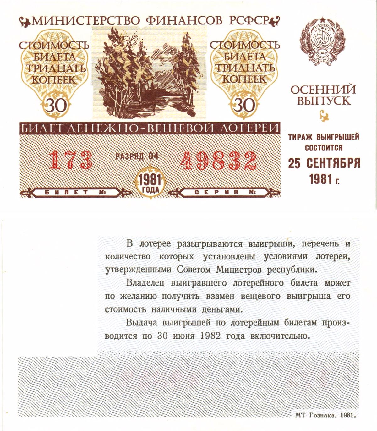 Министерство финансов РСФСР лотерейный билет  денежно-вещевой лотерии стоимость 30 копеек 1981 осенний выпуск, разряд 04   бумага  aUNC 8611-45-3-2