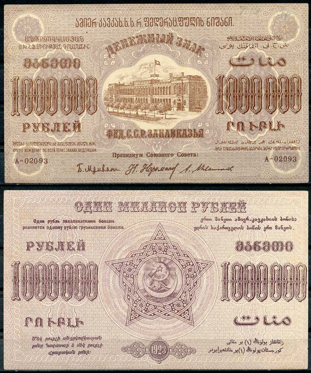 Федеративный Союз Социалистических Советских Республик Закавказья 1000000 рублей 1923 денежный знак, без водяного знака, завитки реверса в одну сторону, серия А-02093 Pick S629, Кардаков К8.8.22 бумага 00-00