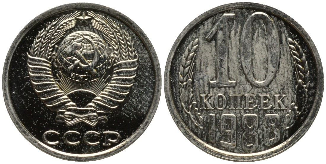 СССР 10 копеек 1988 ЛМД, цифры даты расставлены, из набора KM 130, Федорин 122 медь никель цинк BUNC 188-631