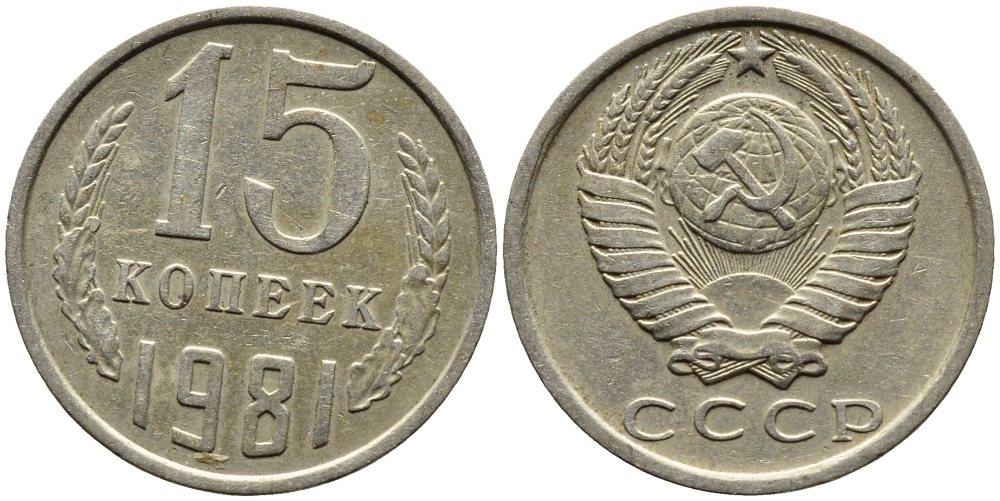 СССР 15 КОПЕЕК 1981 Федорин 150 KM 131 медь никель цинк 4393-747