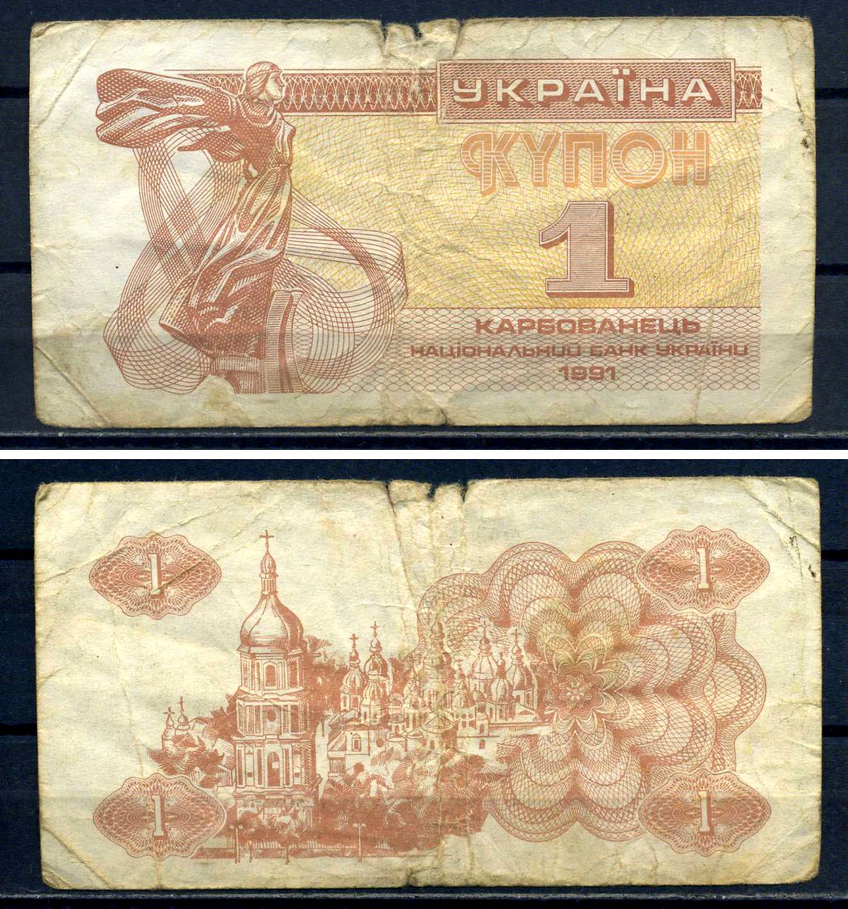 Украина 1 карбованец (купон) 1991 нед водяного знака под ультрафиолетом Pick 81 a (1) бумага 8614-76-4-2