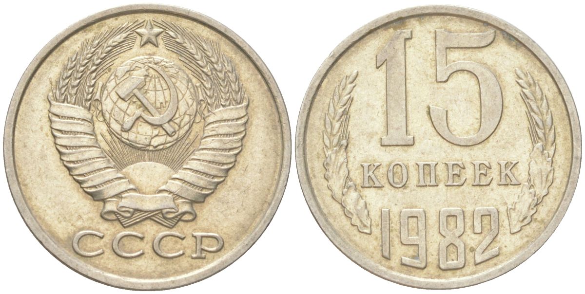 СССР 15 копеек 1982 Y 131, Schon 80 медь цинк никель 4613-716