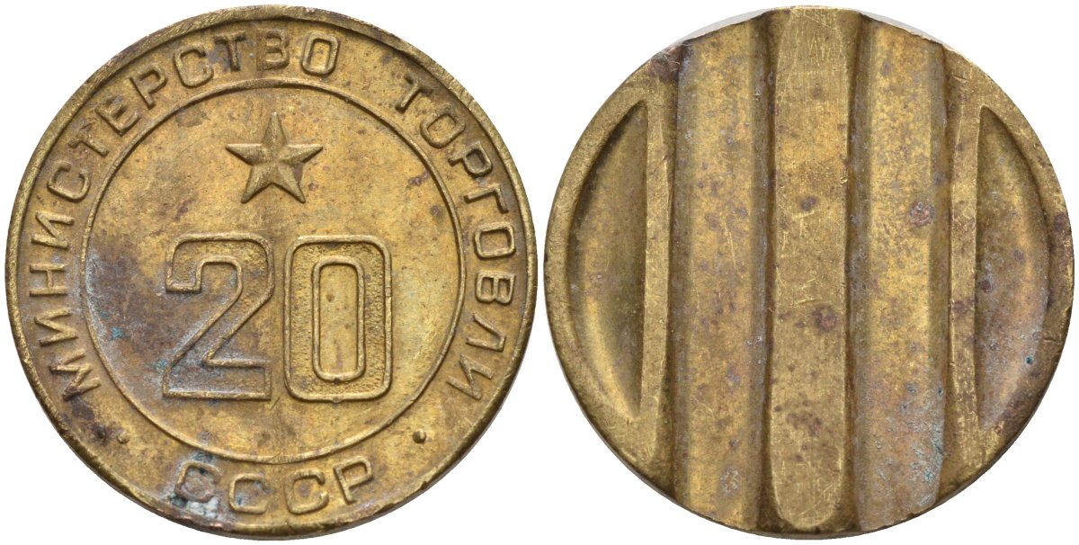 СССР жетон № 20 для торговых автоматов Министерства торговли СССР ND (1955-1977) использовался для покупки закусок Федорин 146 латунь 4139-1223