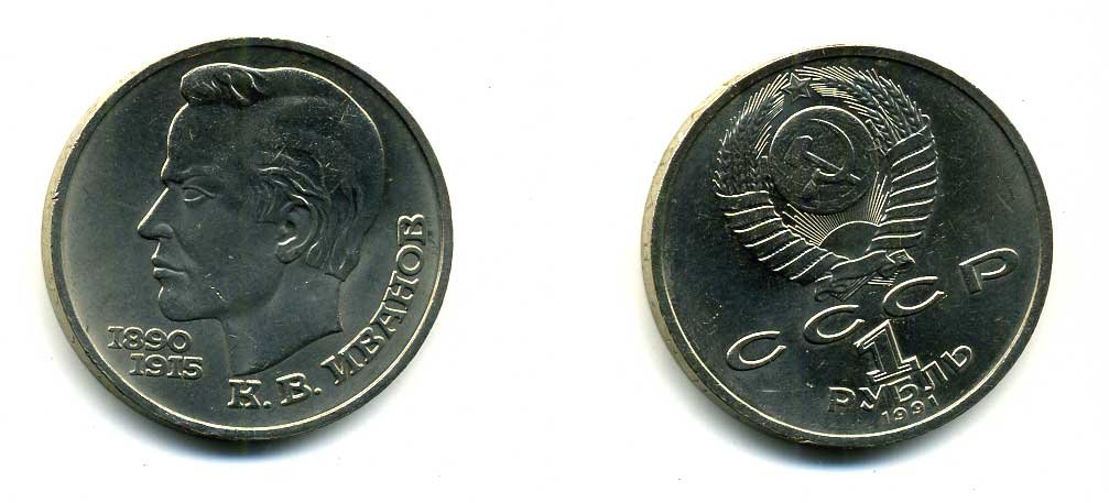 СССР 1 рубль 1991 100 лет со дня рождения Константина Иванова (1890-1915) KM 282 медно-никель 79-325