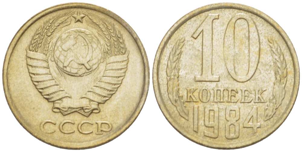 СССР 10 КОПЕЕК 1984 Федорин 159 KM 130 медь никель цинк aUNC 3955-1016