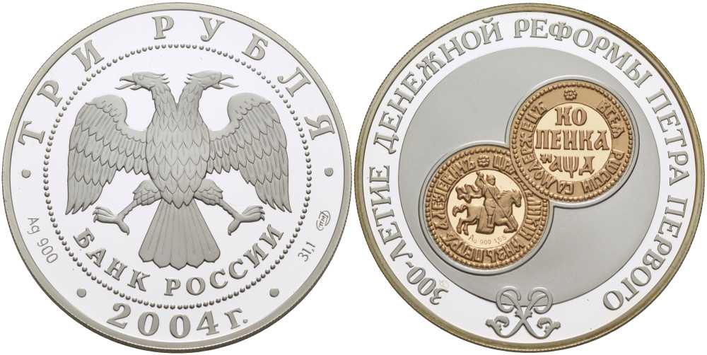 Россия 3 рубля 2004 СПМД, 300-летие денежной реформы Петра I, тираж 8000 экземпляров KM 863 серебро PROOF 00-000-00
