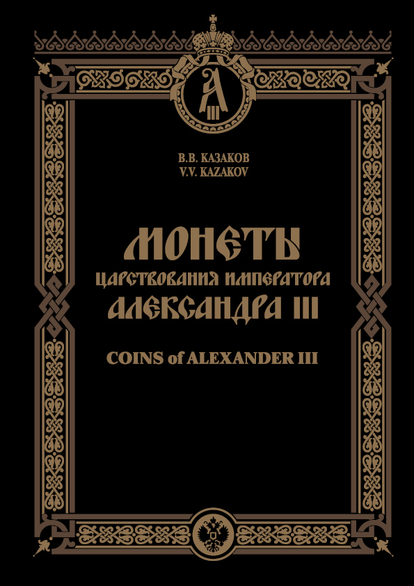 Казаков В. В Монеты царствования Императора Александра III, Казаков В. В. 00-01-18-11