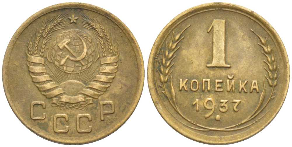 СССР 1 КОПЕЙКА 1937 Федорин 52 KM 105 алюминиевая бронза 201-118