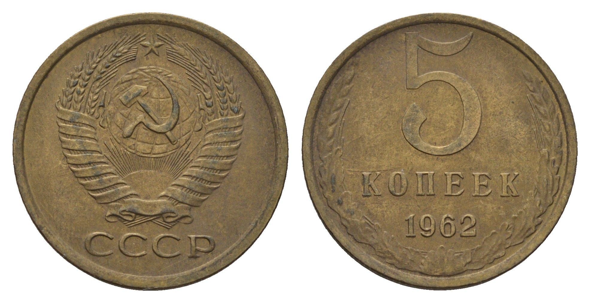 СССР 5 копеек 1962 Y 129a латунь 3459-1044
