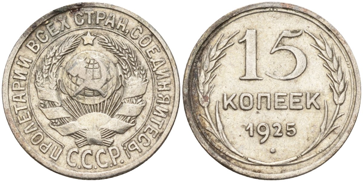 СССР 15 копеек 1925 Федорин 12 серебро 4160-861