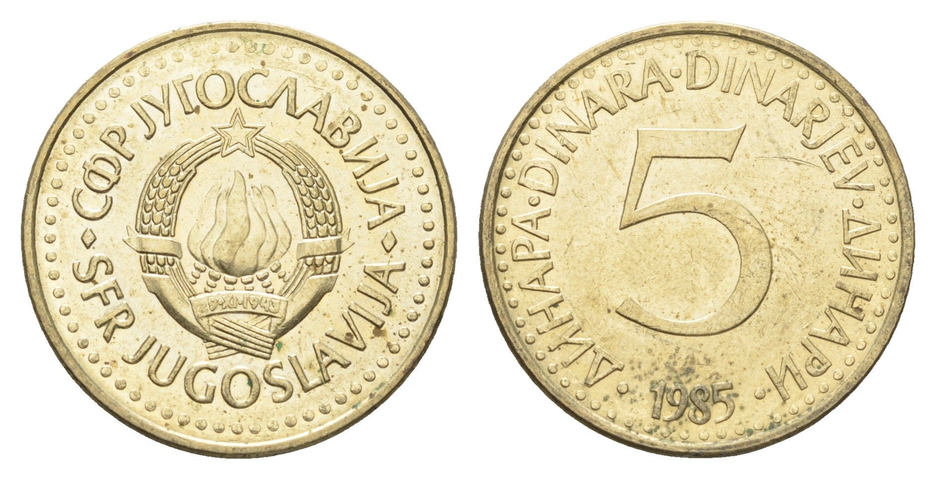 Югославия 5 динаров 1985  KM 88 никель латунь  aUNC  4660-537
