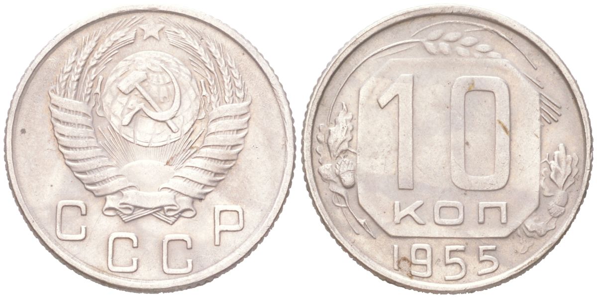 СССР 10 копеек 1955 KM 116 медно-никель 4614-1018