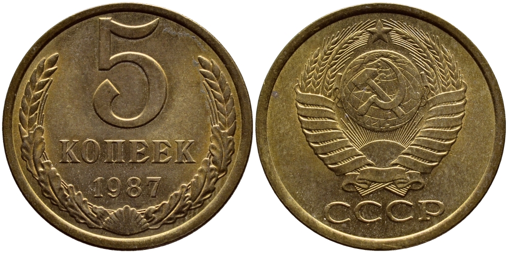 СССР 5 КОПЕЕК 1987 Федорин 138 KM 129a алюминиевая бронза 4395-222