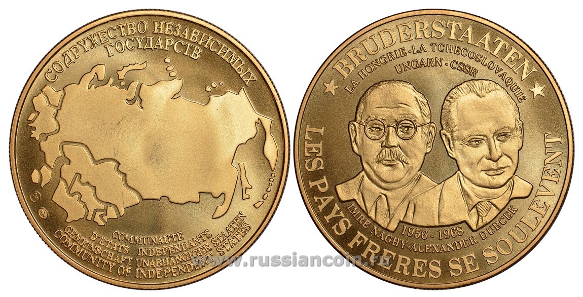 Содружество Независимых Государств медаль 1992 Венгрия и Чехословакия - братские государства, Имре Надь и Александр Дубчек, 1956 и 1968 - даты антикоммунистических восстаний, вес около 26 гр, диаметр 40 мм, гурт рубчатый нордик голд 5-3-1-115