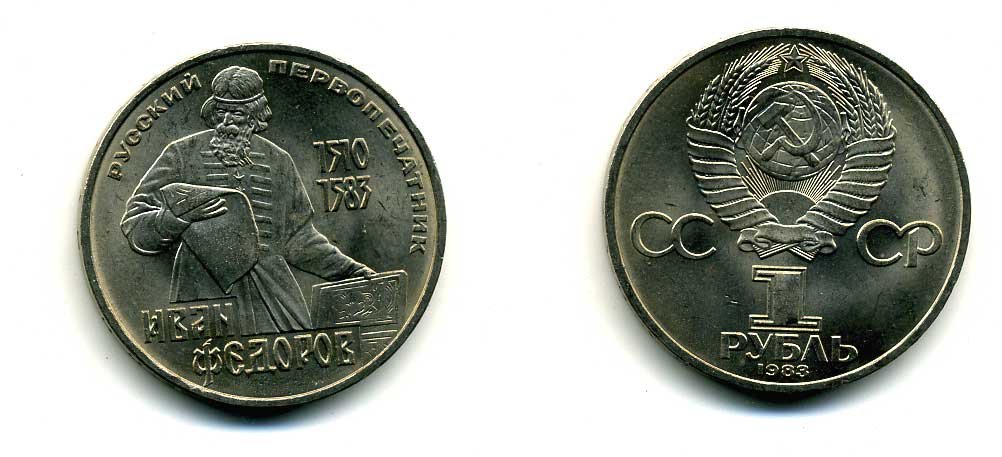 СССР 1 рубль 1983 И. Федоров (1510-1583) KM 193.1 медно-никель 79-533