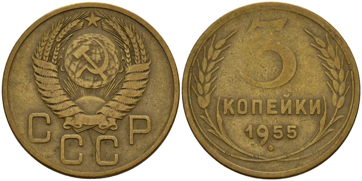 СССР 3 копейки 1955 Федорин 133 алюминиевая бронза 4159-316