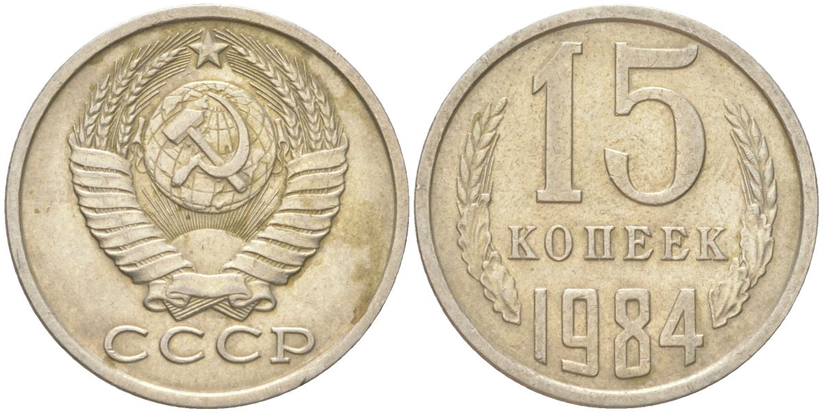 СССР 15 копеек 1984 Y 131, Schon 80 медь цинк никель 4613-719