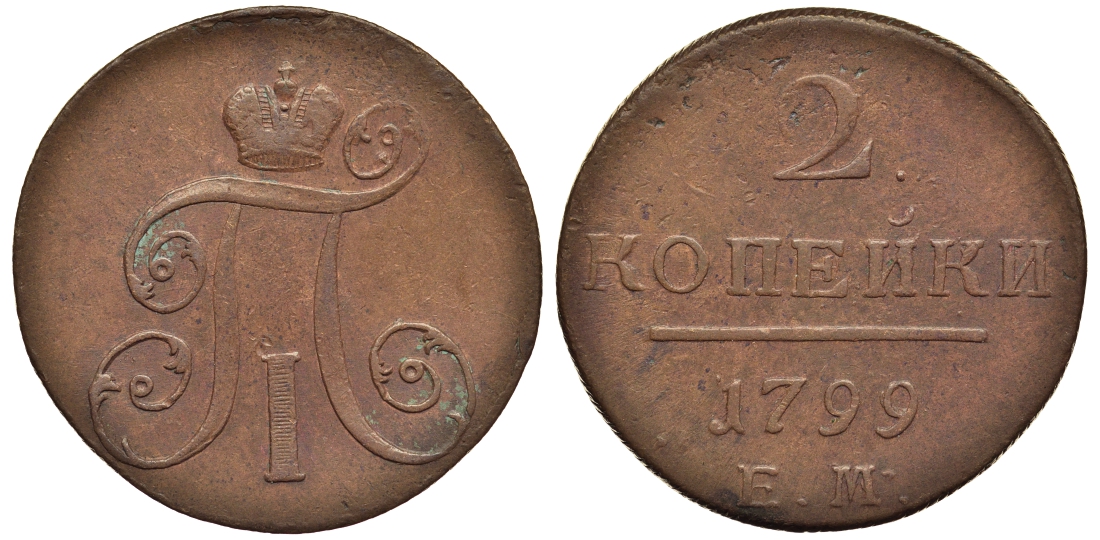 Россия 2 копейки 1799 ЕМ, Павел I (1796-1801) Биткин 115 медь 1103-2-61