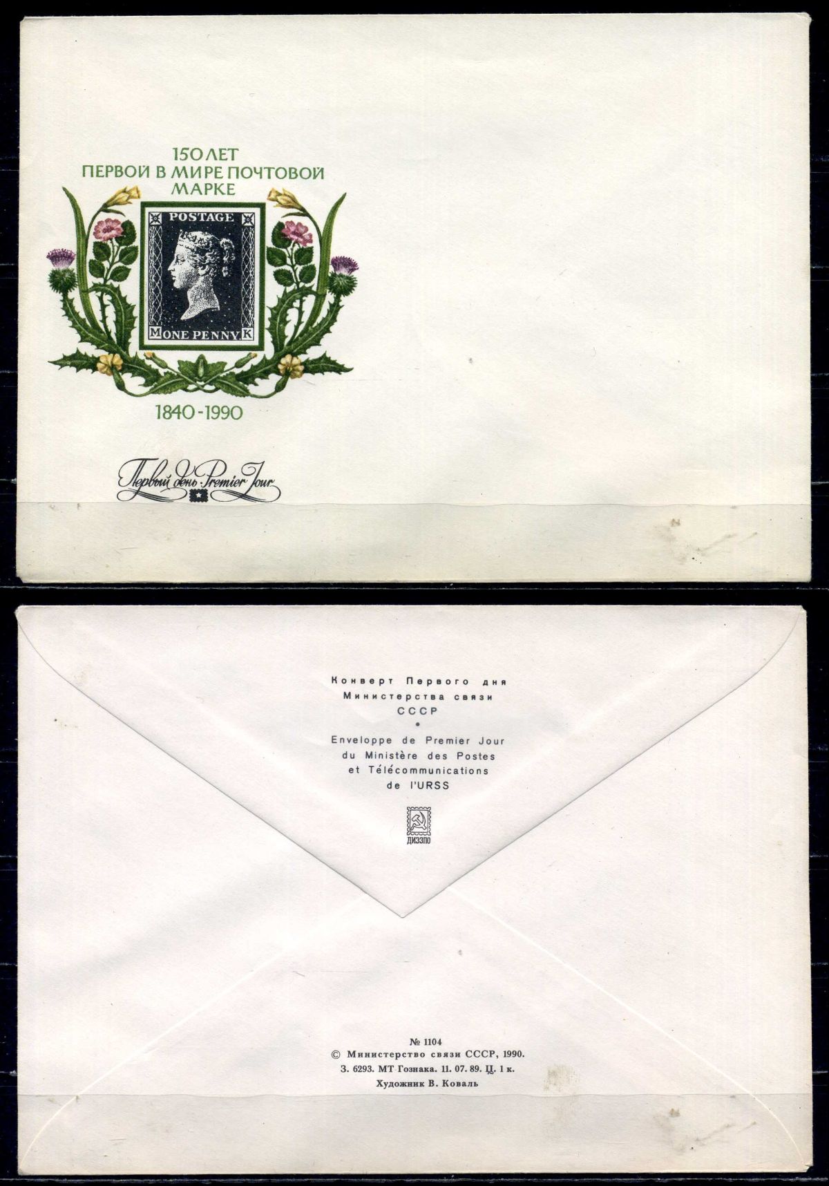 СССР конверты спецгашения (КПД-Конверт первого дня) 1990 150 лет первой в мире почтовой марке бумага 8609-46-1-2