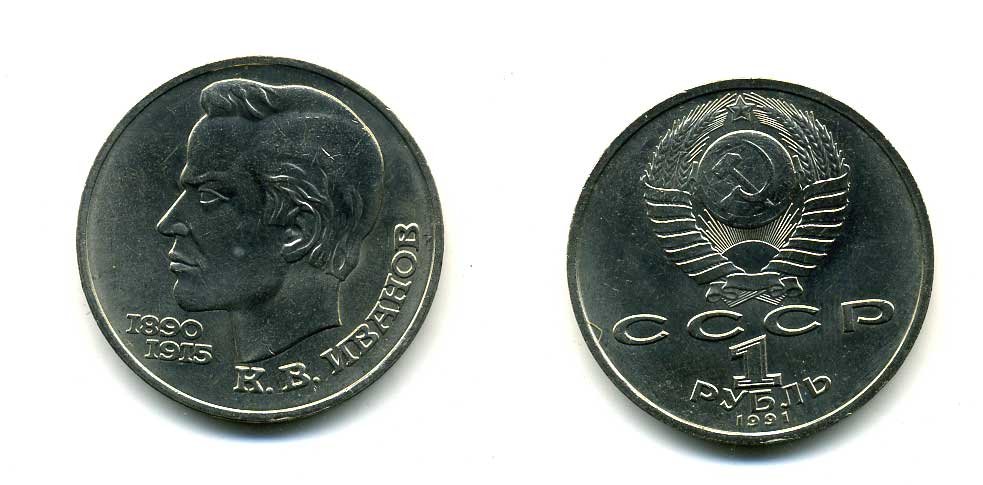 СССР 1 рубль 1991 100 лет со дня рождения Константина Иванова (1890-1915) KM 282 медно-никель 79-245
