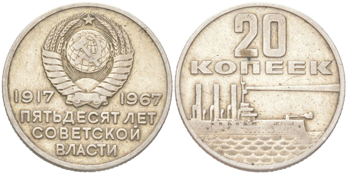 СССР 20 копеек 1967 50 лет Революции (советской власти) KM 138 медь цинк никель 4613-316