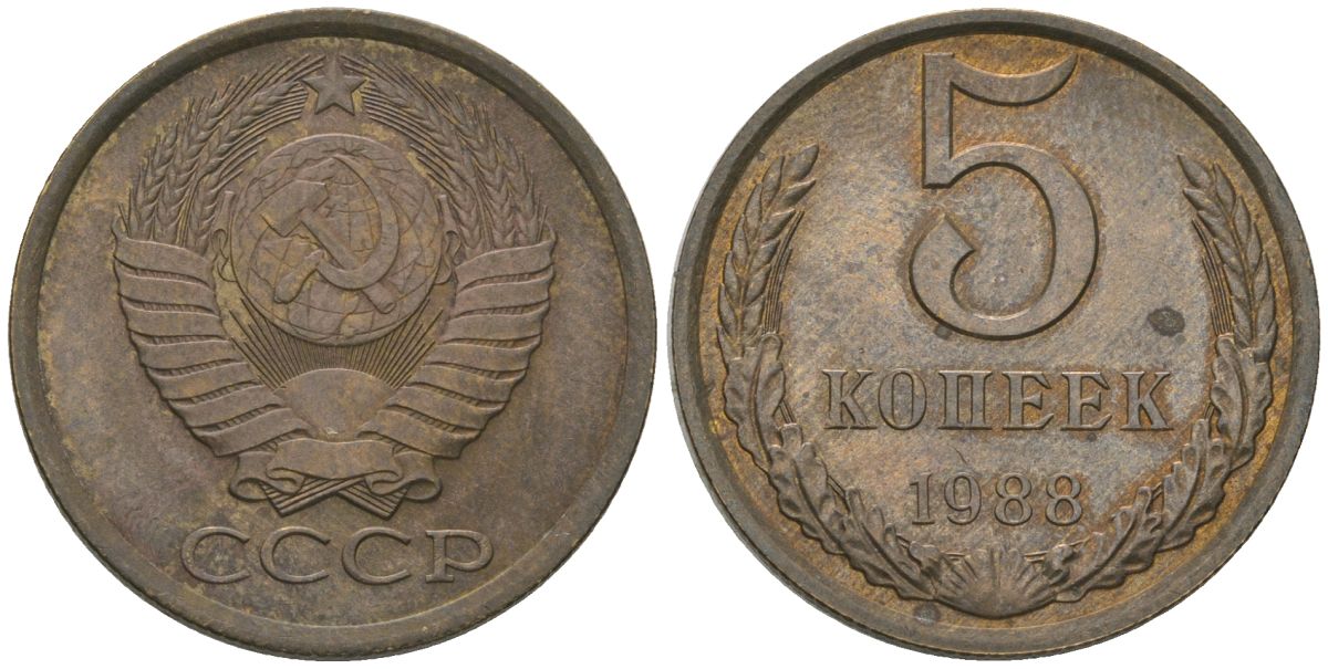 СССР 5 копеек 1988 KM 129a, Schon 78 латунь 4605-845