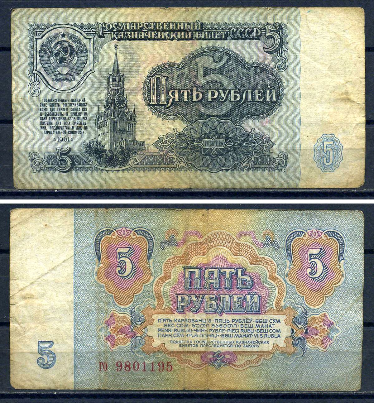 СССР 5 рублей 1961 серия го 9801195 Горянов 2.31.3, Pick 224  бумага   8601-4-3-1