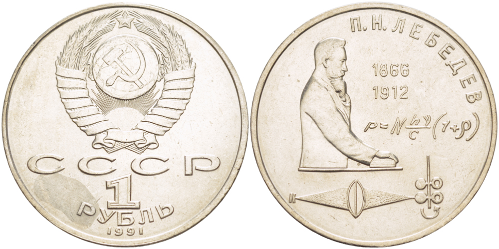 СССР 1 рубль 1991 125 лет со дня рождения П.Н. Лебедева (1866-1912) KM 261 медно-никель 4183-243