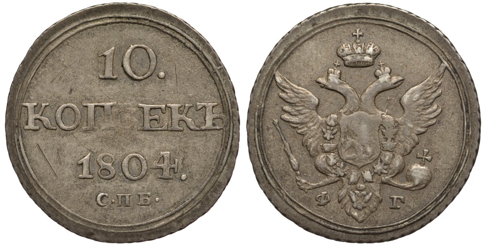 Россия 10 копеек 1804 СПБ-ФГ, Александр I (1801-1825) Биткин 64 R, KM 119 серебро 10-015-08