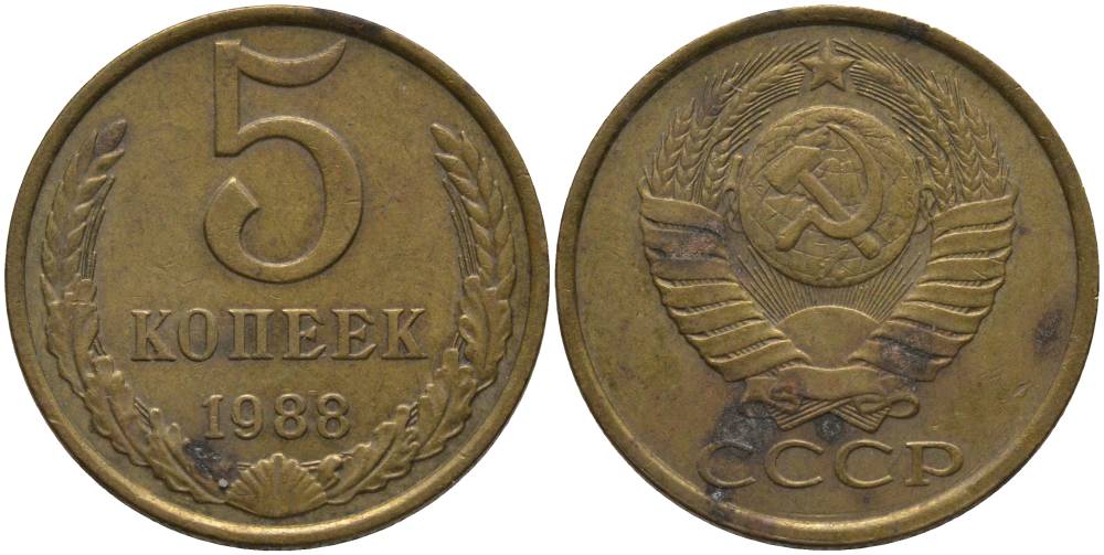 СССР 5 КОПЕЕК 1988 ММД KM 129а, Федорин 140 алюминиевая бронза 181-251