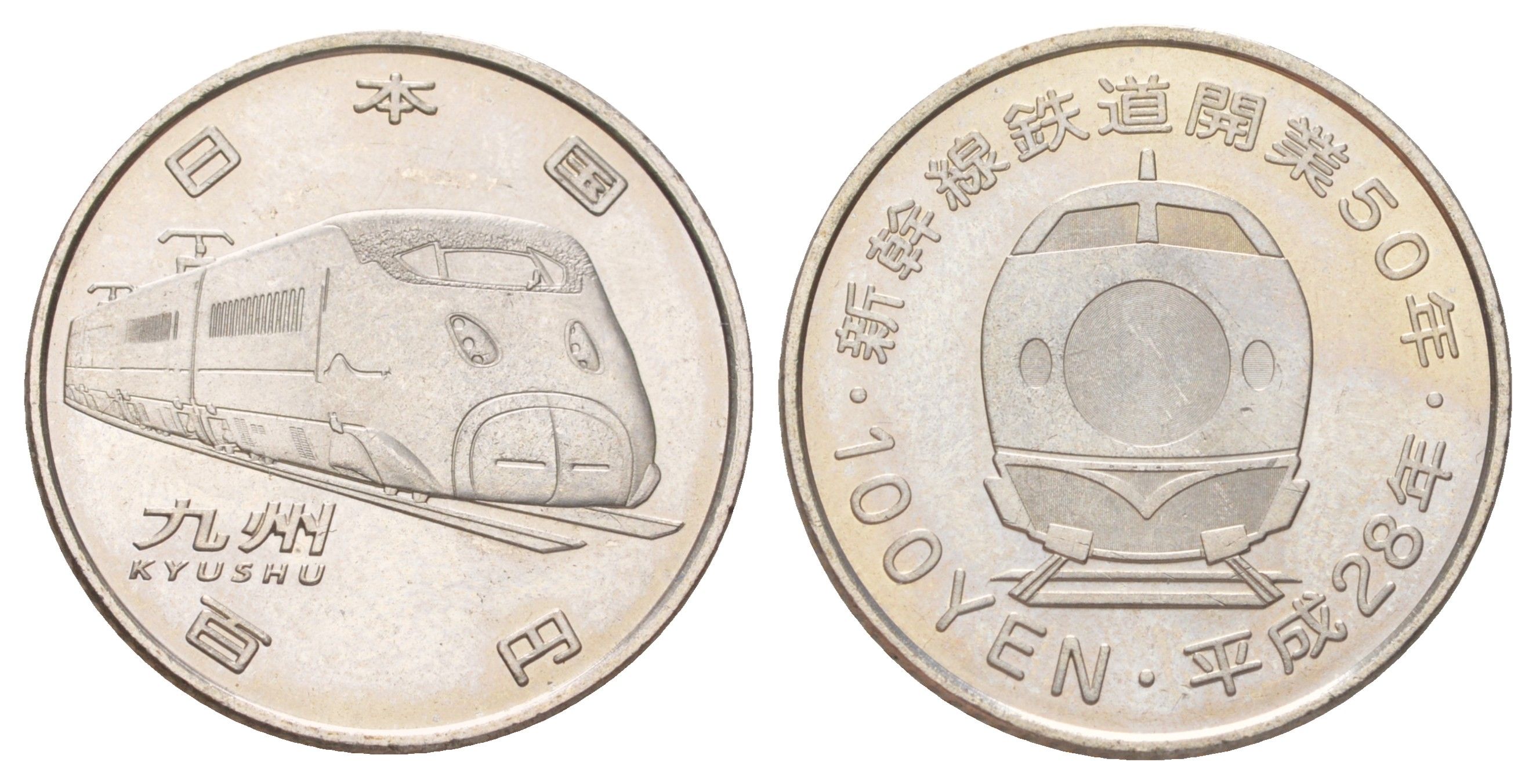 Япония 100 йен 2016 50 лет Скоростной железной дороге - Кюсю Y 252 медь плакированная медно-никелем UNC 4614-669