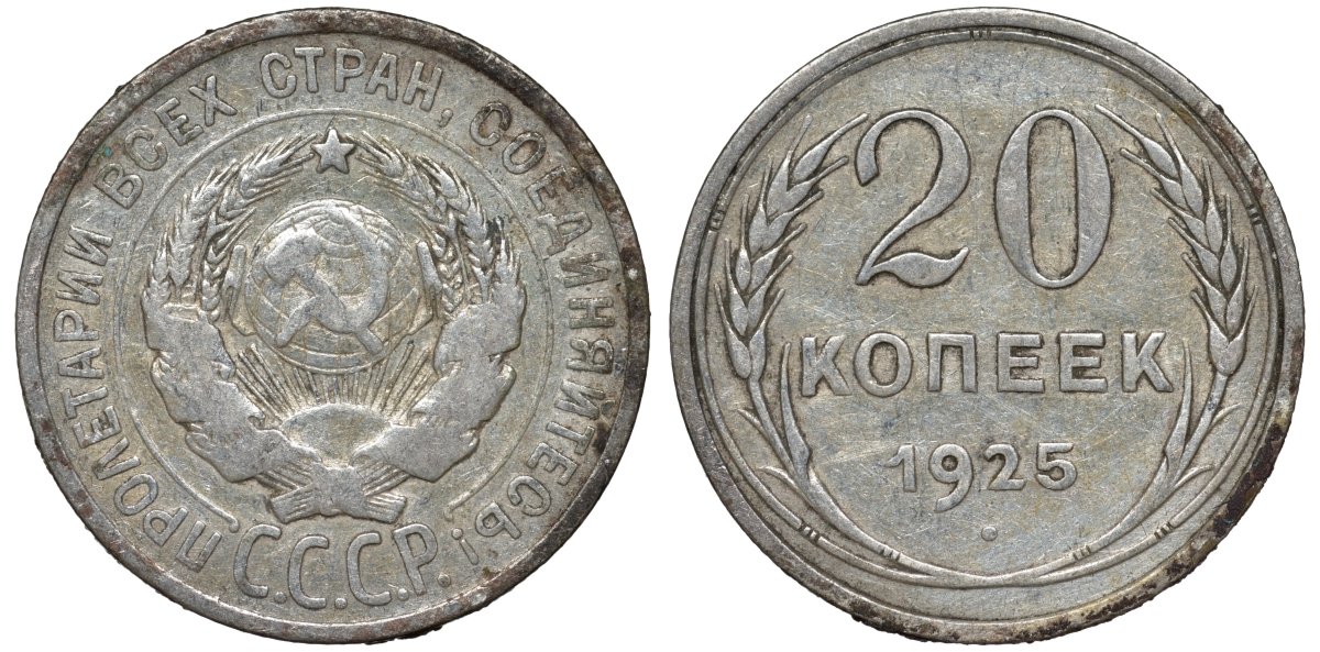 СССР 20 копеек 1925 Федорин 10 серебро 4145-1013