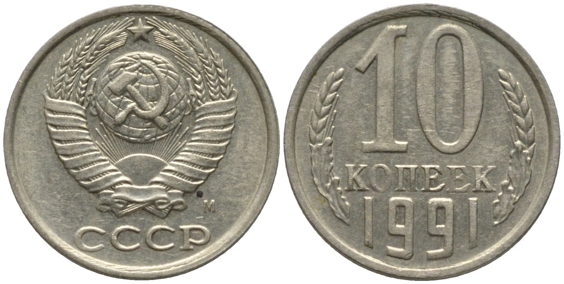 СССР 10 копеек 1991 ММД, буква "М" на аверсе KM 130, Федорин 176 медь никель цинк 188-637