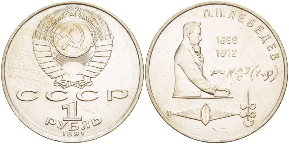 СССР 1 рубль 1991 125 лет со дня рождения П.Н. Лебедева (1866-1912) KM 261 медно-никель 4183-224
