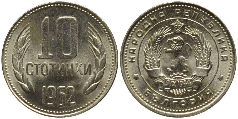 Болгария 10 стотинок 1962 KM 62 никель латунь UNC 218-1212