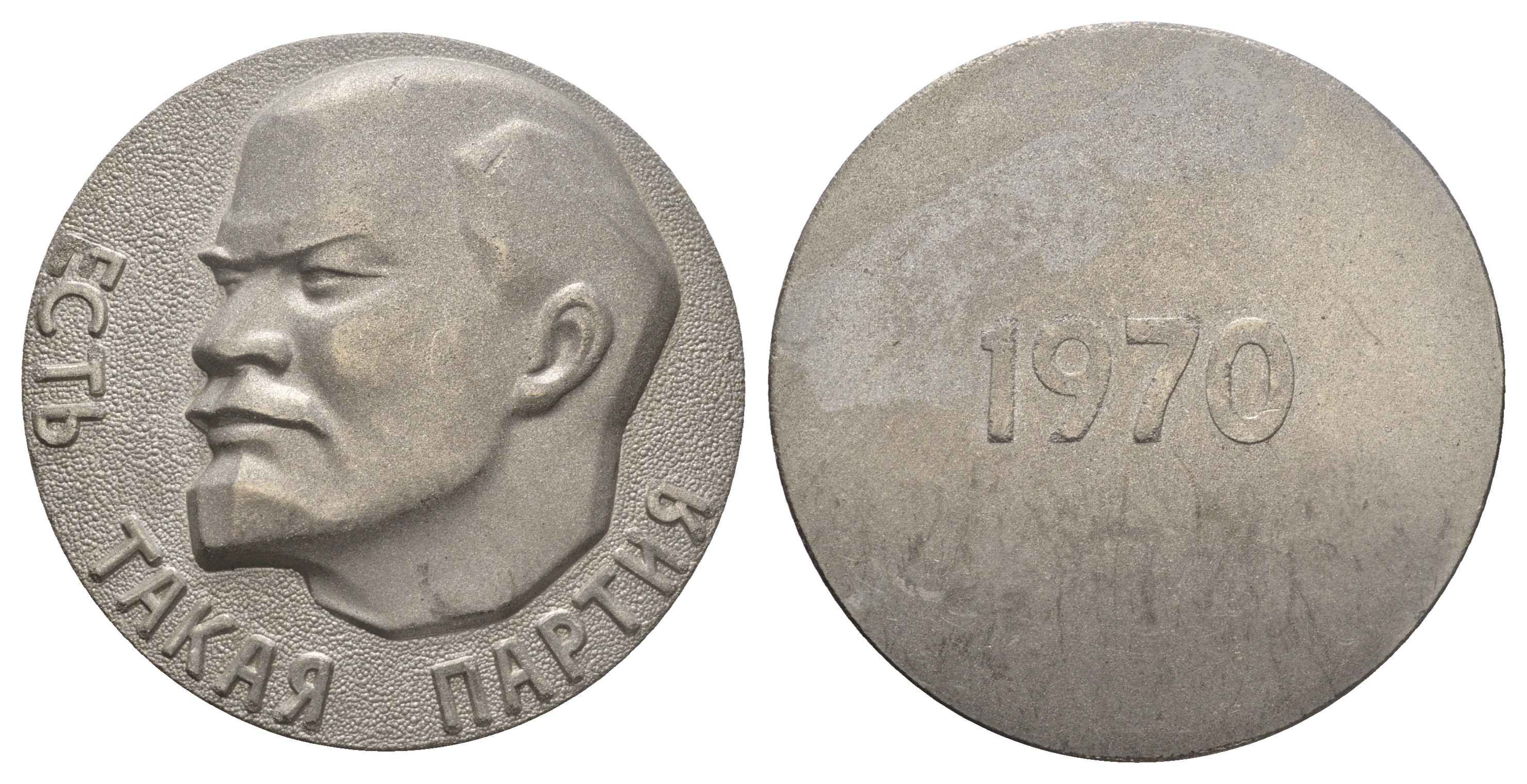 СССР медаль 1970 Есть такая партия, В.И. Ленин, 80 мм, 130 гр  легкий металл    1105-1-11-1