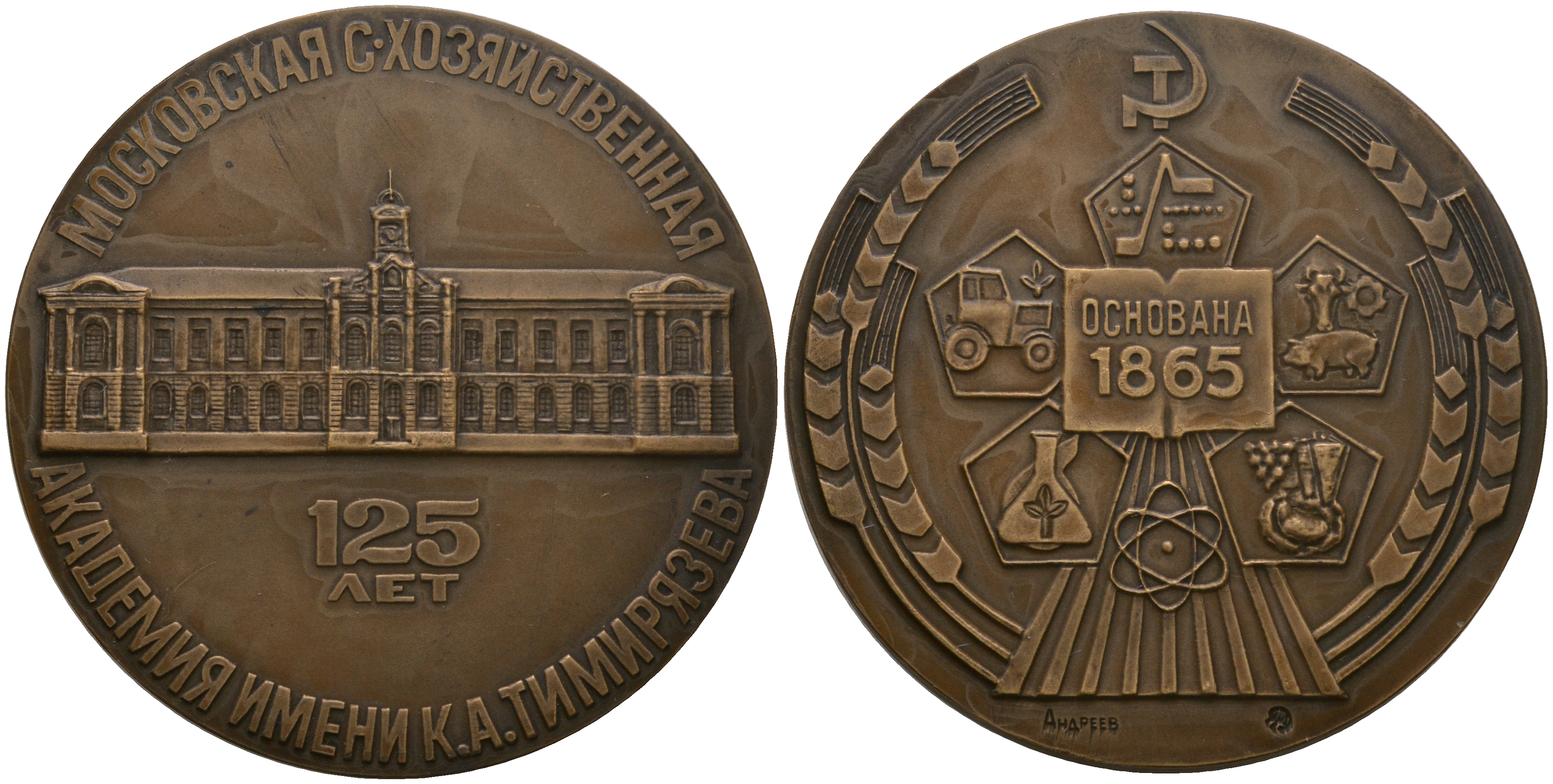 СССР медаль 1990 125 лет Московской сельскохозяйственной академии им. К.А. Тимирязева, ММД, 60,0 мм, 126,0 гр, тираж 1000 экземпляров Шкурко, Салыков 1924 томпак  UNC  8-1-04-17