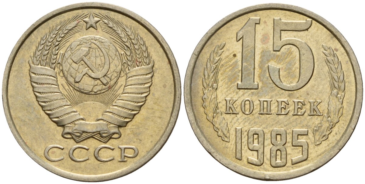 СССР 15 копеек 1985 Федорин 158 медно-никель 4597-857